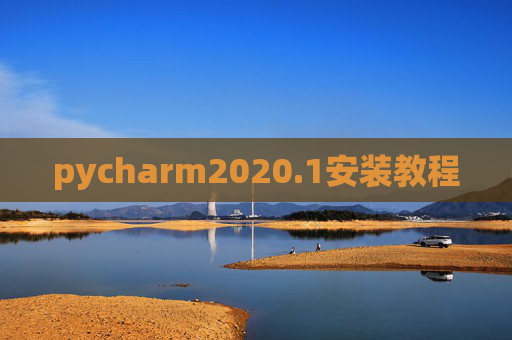 pycharm2020.1安装教程 pycharm2020.1安装教程
